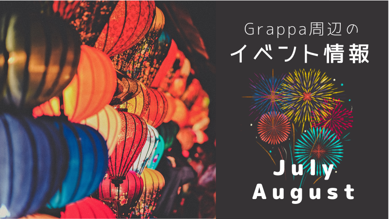 夏の周辺イベント