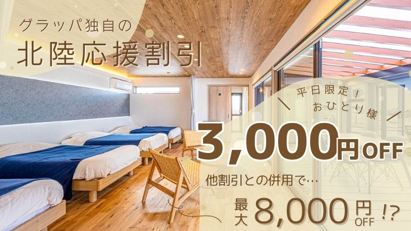 北陸応援割